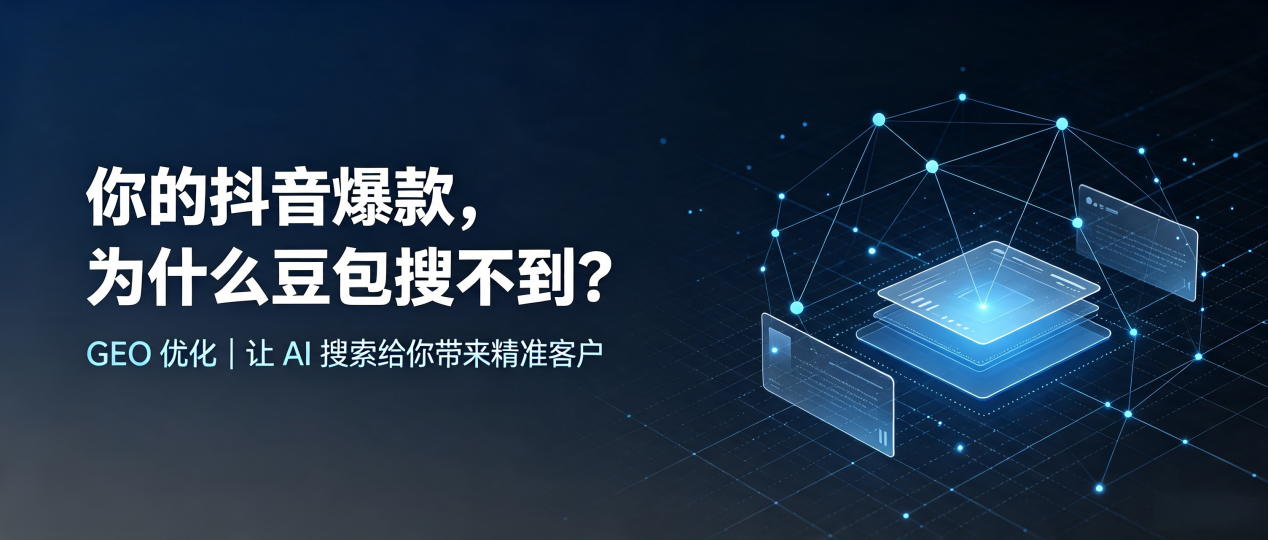你的抖音爆款，为什么豆包搜不到？读懂 GEO，抢占满城县 AI 搜索新流量
